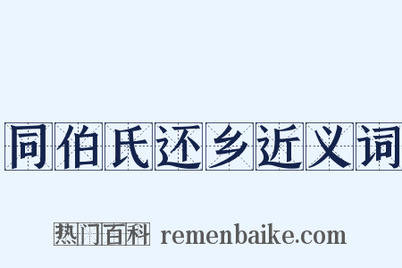 同伯氏还乡近义词是什么意思的图片